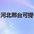 河北邢台可提供林内壁挂炉维修服务地址在哪