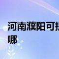 河南濮阳可提供万家乐壁挂炉维修服务地址在哪