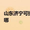 山东济宁可提供法罗力壁挂炉维修服务地址在哪