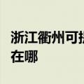 浙江衢州可提供阿里斯顿壁挂炉维修服务地址在哪