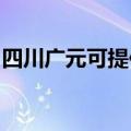 四川广元可提供云米洗碗机维修服务地址在哪