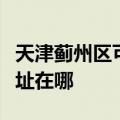 天津蓟州区可提供阿里斯顿壁挂炉维修服务地址在哪