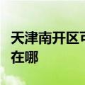 天津南开区可提供卡洛力壁挂炉维修服务地址在哪