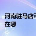 河南驻马店可提供艾诺基壁挂炉维修服务地址在哪