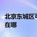 北京东城区可提供帝博仕壁挂炉维修服务地址在哪