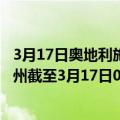 3月17日奥地利施泰尔马克州疫情最新消息-截至施泰尔马克州截至3月17日0时00分(北京时间）疫情数据统计