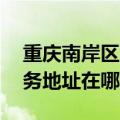 重庆南岸区可提供A O 史密斯壁挂炉维修服务地址在哪