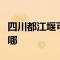 四川都江堰可提供诺科壁挂炉维修服务地址在哪