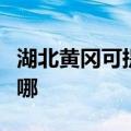 湖北黄冈可提供万家乐壁挂炉维修服务地址在哪