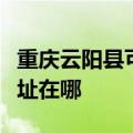 重庆云阳县可提供阿里斯顿壁挂炉维修服务地址在哪