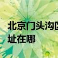 北京门头沟区可提供创尔特壁挂炉维修服务地址在哪