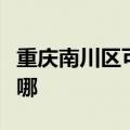 重庆南川区可提供博世洗碗机维修服务地址在哪