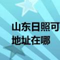 山东日照可提供A O 史密斯壁挂炉维修服务地址在哪