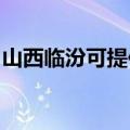 山西临汾可提供林内壁挂炉维修服务地址在哪