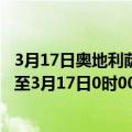 3月17日奥地利萨尔茨堡州疫情最新消息-截至萨尔茨堡州截至3月17日0时00分(北京时间）疫情数据统计