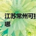 江苏常州可提供卡洛力壁挂炉维修服务地址在哪