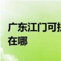 广东江门可提供阿里斯顿壁挂炉维修服务地址在哪