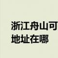 浙江舟山可提供A O 史密斯壁挂炉维修服务地址在哪