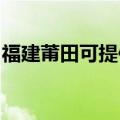 福建莆田可提供能率壁挂炉维修服务地址在哪