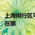 上海闵行区可提供菲斯曼壁挂炉维修服务地址在哪