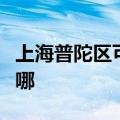 上海普陀区可提供华帝壁挂炉维修服务地址在哪