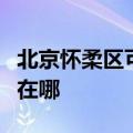 北京怀柔区可提供万家乐壁挂炉维修服务地址在哪