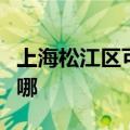 上海松江区可提供方太洗碗机维修服务地址在哪