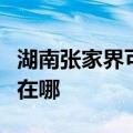 湖南张家界可提供艾诺基壁挂炉维修服务地址在哪