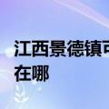 江西景德镇可提供卡洛力壁挂炉维修服务地址在哪