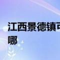 江西景德镇可提供华帝壁挂炉维修服务地址在哪