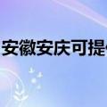 安徽安庆可提供铂图壁挂炉维修服务地址在哪