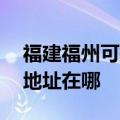 福建福州可提供A O 史密斯壁挂炉维修服务地址在哪