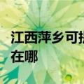 江西萍乡可提供阿里斯顿壁挂炉维修服务地址在哪