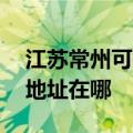 江苏常州可提供A O 史密斯壁挂炉维修服务地址在哪