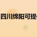 四川绵阳可提供博世洗碗机维修服务地址在哪