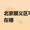 北京顺义区可提供瑞帝安壁挂炉维修服务地址在哪