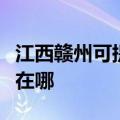 江西赣州可提供瑰都啦咪壁挂炉维修服务地址在哪