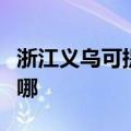 浙江义乌可提供贝雷塔壁挂炉维修服务地址在哪