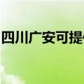 四川广安可提供能率壁挂炉维修服务地址在哪