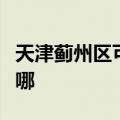 天津蓟州区可提供半球壁挂炉维修服务地址在哪