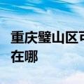 重庆璧山区可提供艾诺基壁挂炉维修服务地址在哪