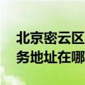 北京密云区可提供A O 史密斯壁挂炉维修服务地址在哪