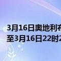 3月16日奥地利布尔根兰州疫情最新消息-截至布尔根兰州截至3月16日22时24分(北京时间）疫情数据统计