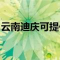 云南迪庆可提供博世壁挂炉维修服务地址在哪