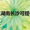 湖南长沙可提供云米洗碗机维修服务地址在哪