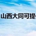 山西大同可提供能率壁挂炉维修服务地址在哪