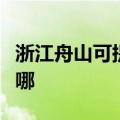 浙江舟山可提供卡洛力壁挂炉维修服务地址在哪