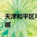 天津和平区可提供美诺洗碗机维修服务地址在哪