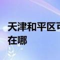 天津和平区可提供创尔特壁挂炉维修服务地址在哪