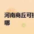 河南商丘可提供法罗力壁挂炉维修服务地址在哪